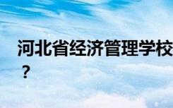 河北省经济管理学校2022年招生专业有哪些？