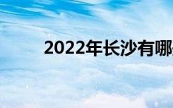 2022年长沙有哪些民办职业学校？