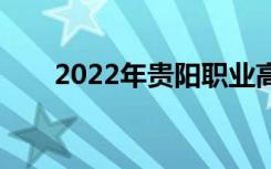 2022年贵阳职业高中有哪些好学校？