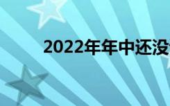 2022年年中还没读完能上技校吗？