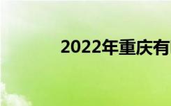 2022年重庆有哪些好的中专？