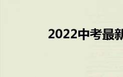 2022中考最新作文资料节选