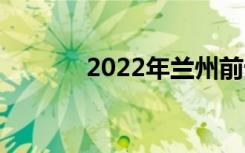 2022年兰州前十有哪些中专？