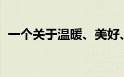 一个关于温暖、美好、美丽的深度作文题目