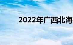 2022年广西北海有哪些好的中专？