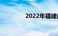2022年福建南平十大中学