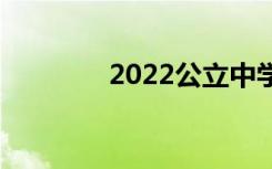 2022公立中学有哪些学校？