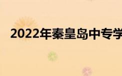 2022年秦皇岛中专学校最新排名榜前10名