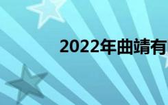 2022年曲靖有哪些好的中专？