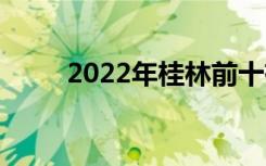 2022年桂林前十有哪些好的中专？