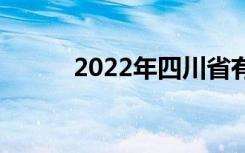 2022年四川省有哪些好的中专？