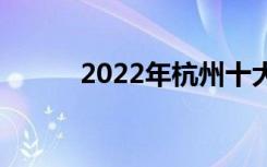2022年杭州十大好中专有哪些？