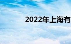 2022年上海有哪些好的中专？