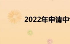 2022年申请中专助学金400字