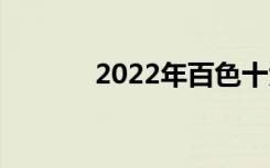 2022年百色十大中专有哪些？