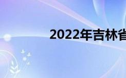 2022年吉林省最新高中排名