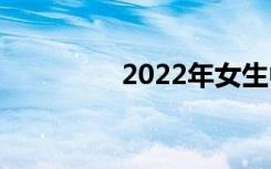 2022年女生中学学什么？