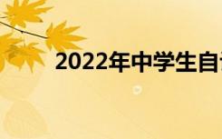 2022年中学生自评300字优秀范文