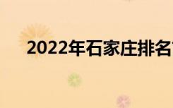 2022年石家庄排名前十的中学有哪些？