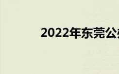 2022年东莞公办中专学校排名