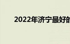 2022年济宁最好的卫生学校有哪些？