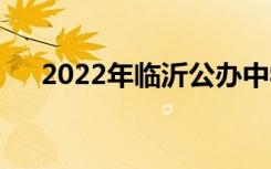 2022年临沂公办中学最新排名有哪些？