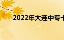 2022年大连中专十佳好学校有哪些？