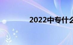 2022中专什么行业最吃香？