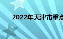2022年天津市重点中学顶级中学排名