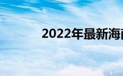 2022年最新海南中专排名前十