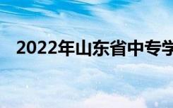 2022年山东省中专学校排名前十最新排名