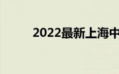 2022最新上海中学排名表Top 10