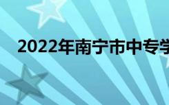 2022年南宁市中专学校最新排名有哪些？