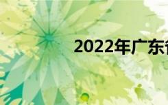 2022年广东省中专排名榜