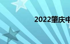 2022肇庆中专排名前十