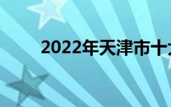 2022年天津市十大中专学校排名榜