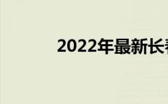 2022年最新长春中专排名前十