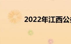 2022年江西公办中专学校排名