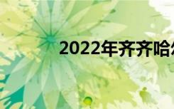 2022年齐齐哈尔职业高中名单