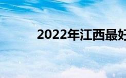 2022年江西最好的中专学校排名