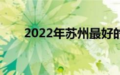 2022年苏州最好的卫生学校有哪些？