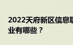 2022天府新区信息职业学院招生简章招生专业有哪些？