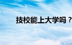 技校能上大学吗？技校有什么优势？