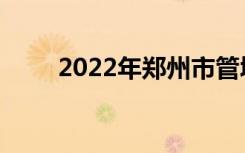 2022年郑州市管城区重点高中名单