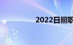 2022日照职业高中名单