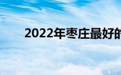2022年枣庄最好的卫生学校有哪些？
