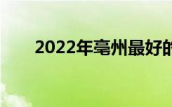 2022年亳州最好的卫生学校有哪些？