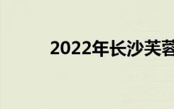 2022年长沙芙蓉区最佳高中名单