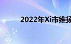 2022年Xi市维扬区重点高中名单