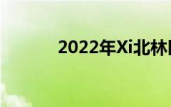 2022年Xi北林区十大高中名单